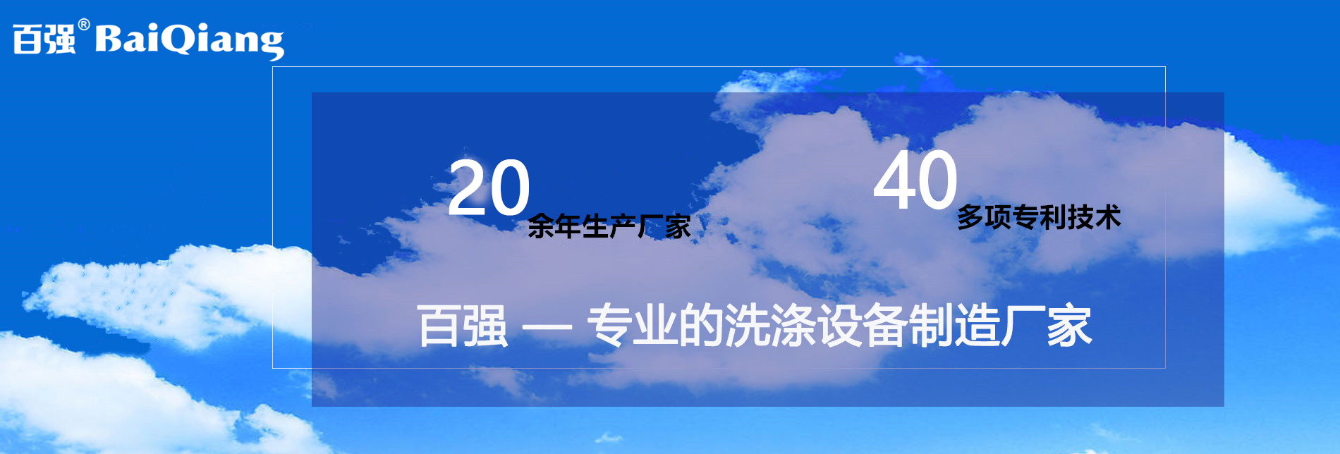上海百強洗滌設備制造有限公司